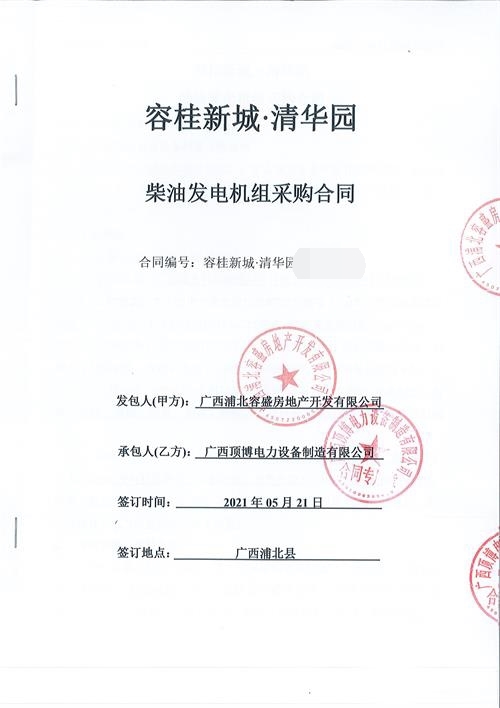 廣西浦北容盛房地產(chǎn)開發(fā)有限公司訂購600KW柴油發(fā)電機組