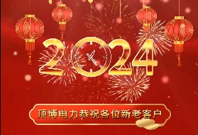 頂博電力祝各位新老客戶2024年元旦快樂！