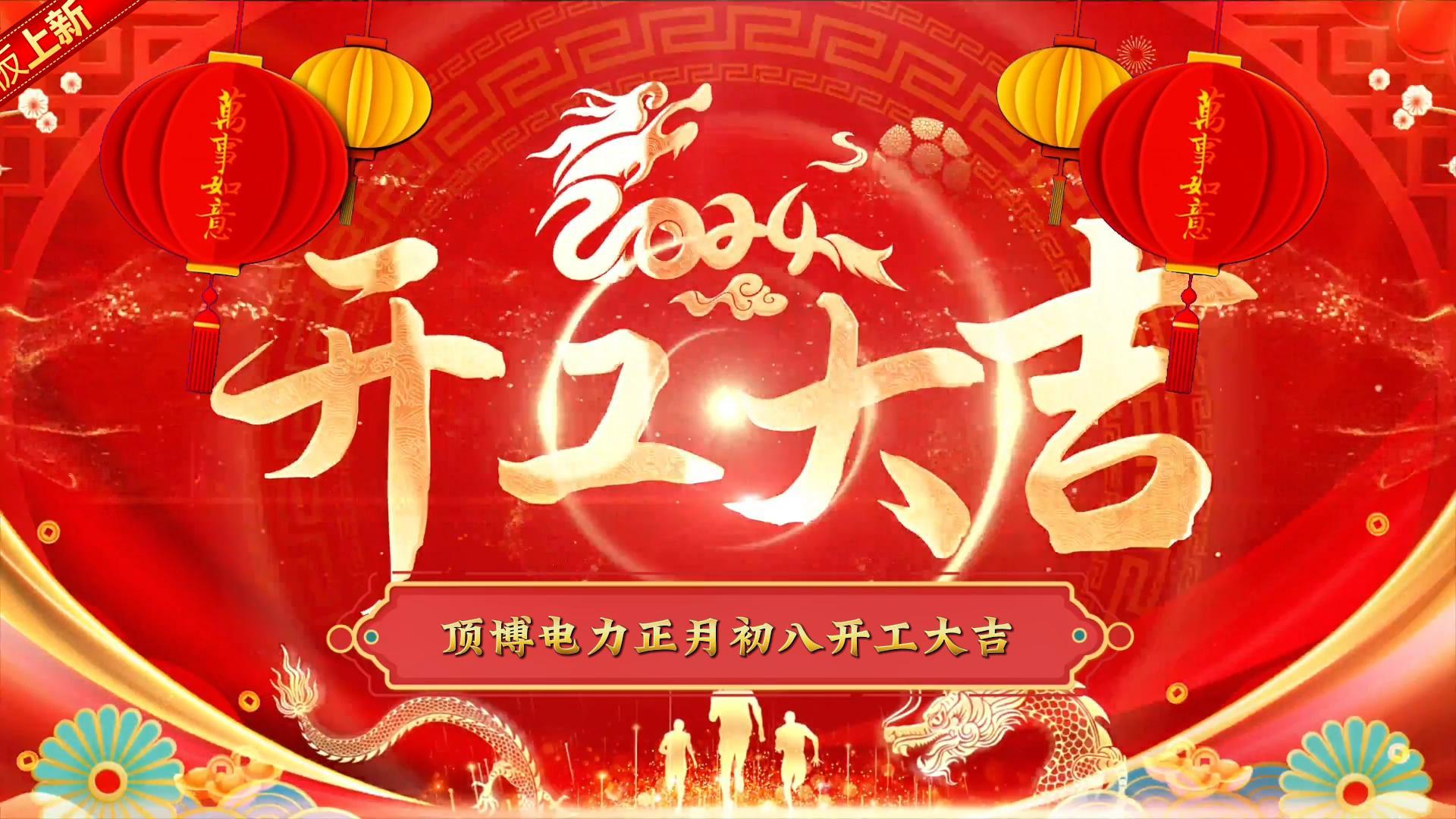 「視頻」頂博電力祝大家開工大吉！事事如意！