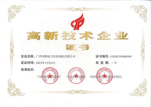 創(chuàng)新引領(lǐng)未來！頂博電力躋身國家高新企業(yè)行列