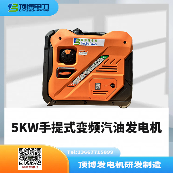 5KW手提式變頻汽油發(fā)電機